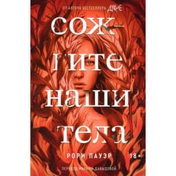 Книга "Сожгите наши тела" Рори Пауэр