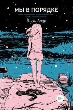 Книга "Мы в порядке" Нина Лакур