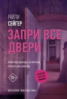 Книга "Запри все двери" Райли Сейгер