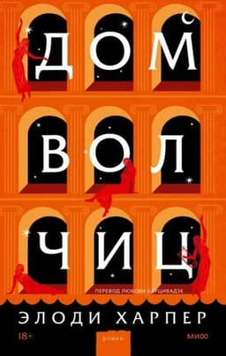 Книга "Дом волчиц" Элоди Харпер