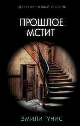 Книга "Прошлое мстит" Эмили Гунис