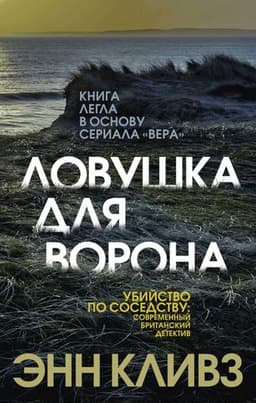 Книга "Ловушка для ворона" Энн Кливз