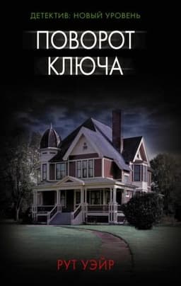 Книга "Поворот ключа" Рут Уэйр