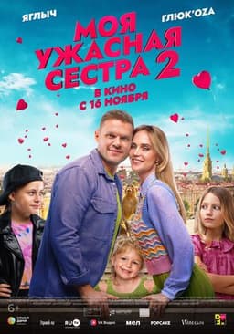 Фильм "Моя ужасная сестра 2" (2023)