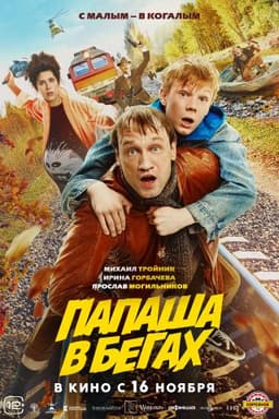 Фильм "Папаша в бегах" (2023)