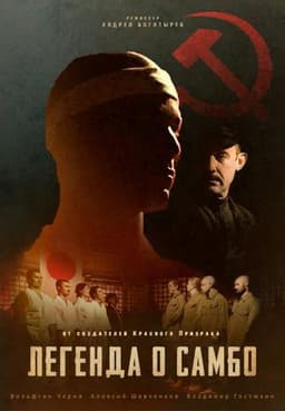 Фильм "Легенда о самбо" (2022)