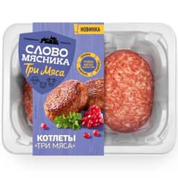 Котлеты Слово Мясника Три Мяса