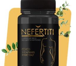 Жиросжигатель Nefertiti