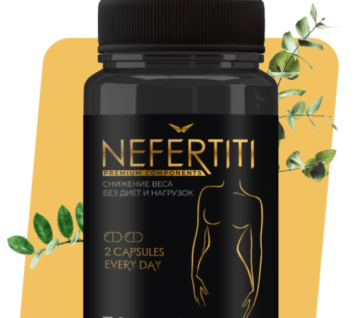 Жиросжигатель Nefertiti