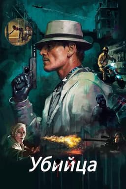 Фильм "Убийца" (2023)