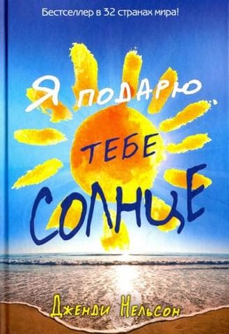 Книга "Я подарю тебе солнце" Дженди Нельсон