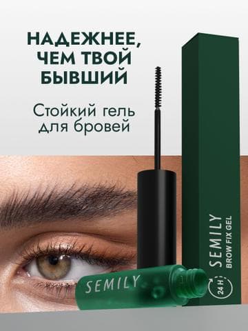 Гель для бровей Semily 