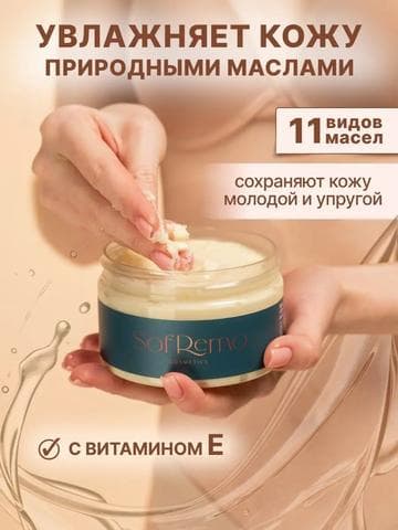 Мусс для тела Sofremo 