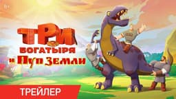 Мультфильм "Три богатыря и пуп земли" (2023)