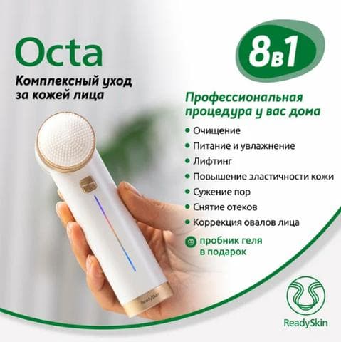 Аппарат для чистки лица ReadySkin Octa