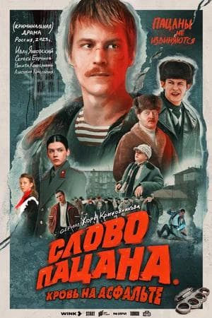 Сериал "Слово пацана" (2023)