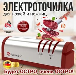 Электрическая точилка Isottcom для ножей и ножниц