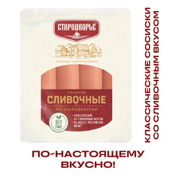 Сосиски Стародворье Сливочные по-стародворски, 450