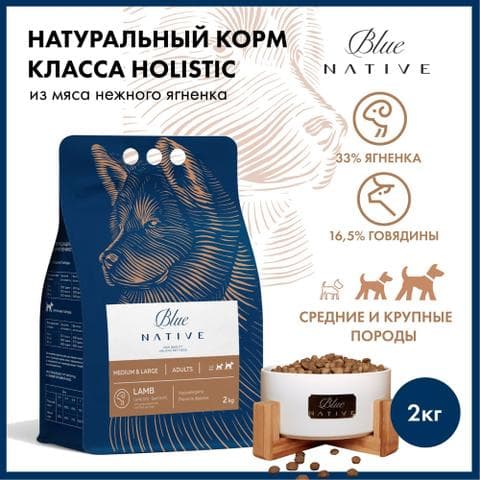 Blue Native Holistic сухой корм для собак,ягнёнок