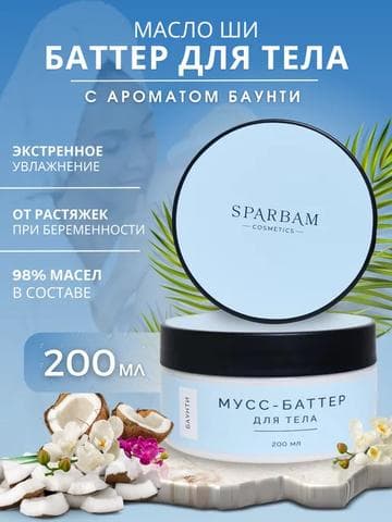 Баттер для тела Sparbam cosmetics С ароматом баунти