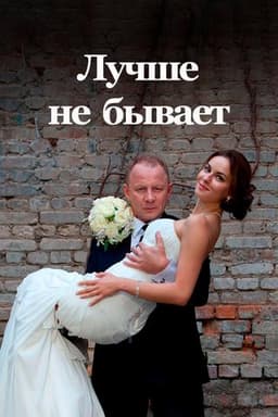 Сериал "Лучше не бывает" (2015)