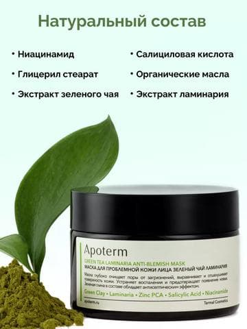 Маска для проблемной кожи лица Apoterm зелёный чай и ламинария