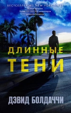 Книга "Длинные тени" Дэвид Балдаччи