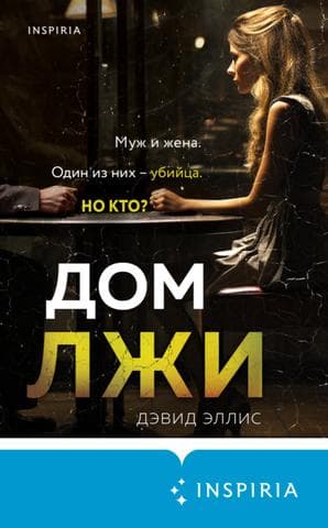 Книга "Дом лжи" Дэвид Эллис