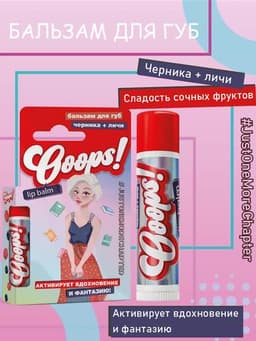 Бальзам для губ Ooops! Черника и Личи, 4,2 г Galant Cosmetic 