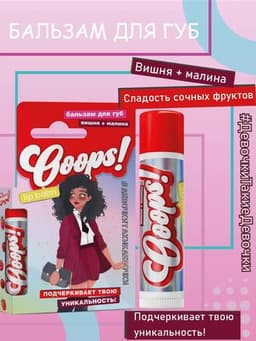 Бальзам для губ Ooops! Вишня и Малина, 4,2 г Galant Cosmetic
