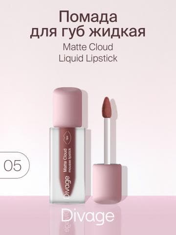 Матовая помада для губ DIVAGE Matte Cloud тон 05