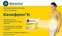 Канефрон Н Bionorica
