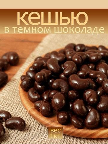 Орехи кешью в шоколаде
