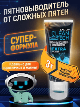 Salton CleanTech пятновыводитель Extra Power
