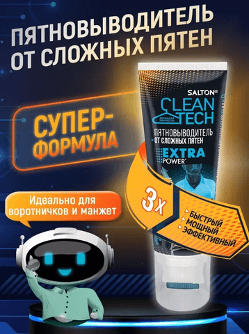 Salton CleanTech пятновыводитель Extra Power