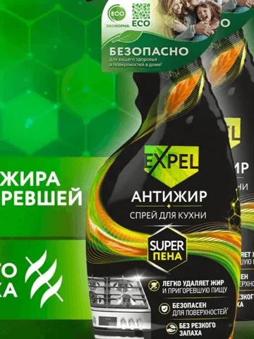 Спрей "Антижир" Expel