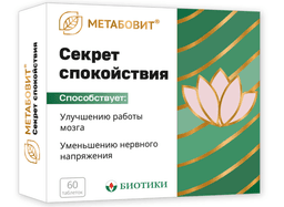 Метабовит  "Секрет Спокойствия"