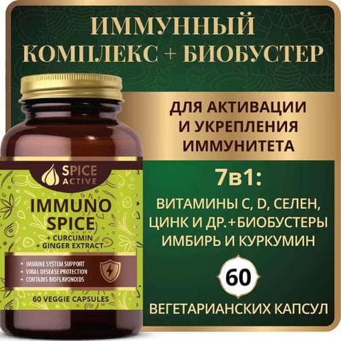 БАД Spice Active Immuno Spice с биобустерами