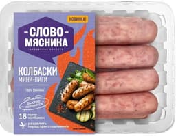 Колбаски Мини Пиги Слово мясника