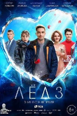 Фильм "Лëд 3" (2024)