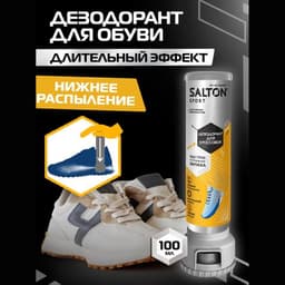 Salton sport Дезодорант для обуви
