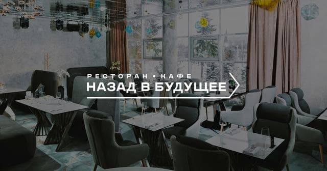 Ресторан "Назад в будущее", Москва