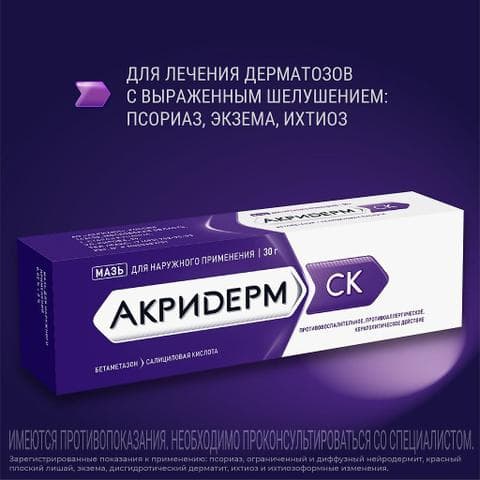 Акридерм СК мазь