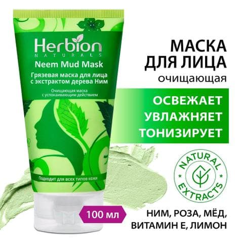 Маски для лица Herbion грязевая с экстрактом дерева Ним