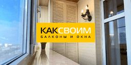КАКСВОИМ Беларусь: Ремонт и отделка балконов
