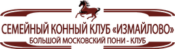 Конный клуб "Семейный конный клуб Измайлово", Москва