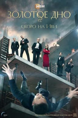 Сериал "Золотое дно" (2024)