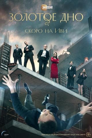Сериал "Золотое дно" (2024)