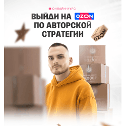 Рома Райт "Пошаговый план выхода на Ozon"