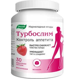 Турбослим Контроль аппетита мармеладные ягоды